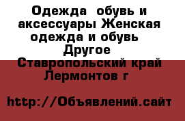 Одежда, обувь и аксессуары Женская одежда и обувь - Другое. Ставропольский край,Лермонтов г.